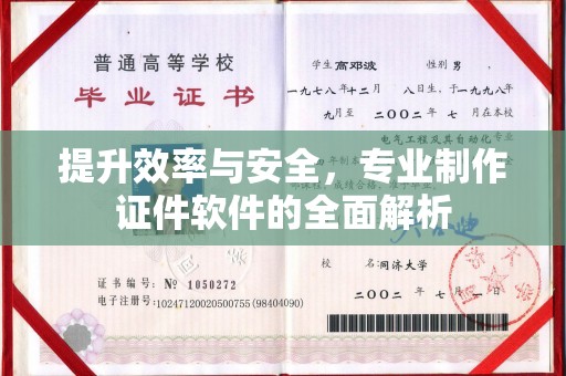 盘县提升效率与安全，专业制作证件软件的全面解析